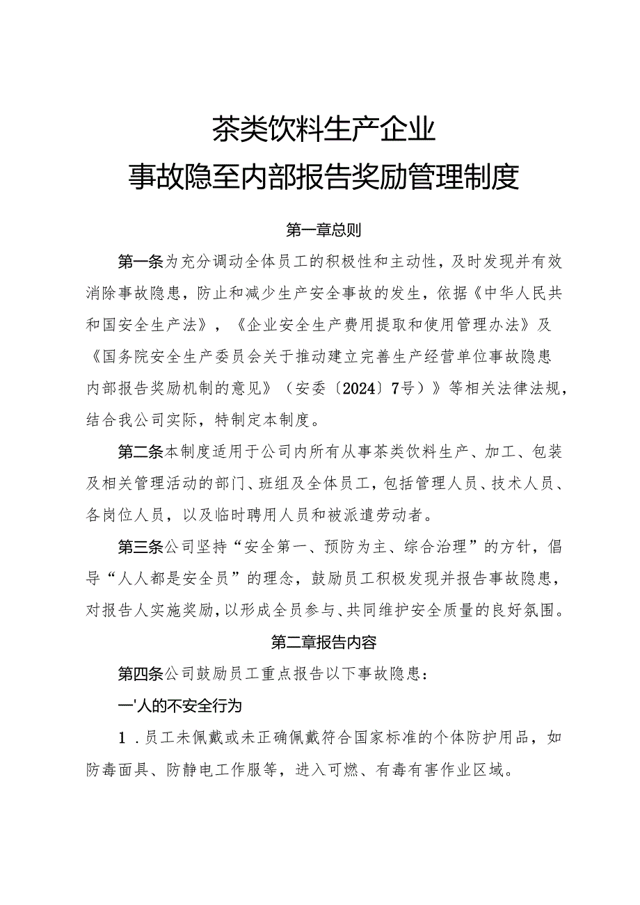 2025版《茶类饮料生产企业事故隐患内部报告奖励管理制度》（修订版）.docx_第1页