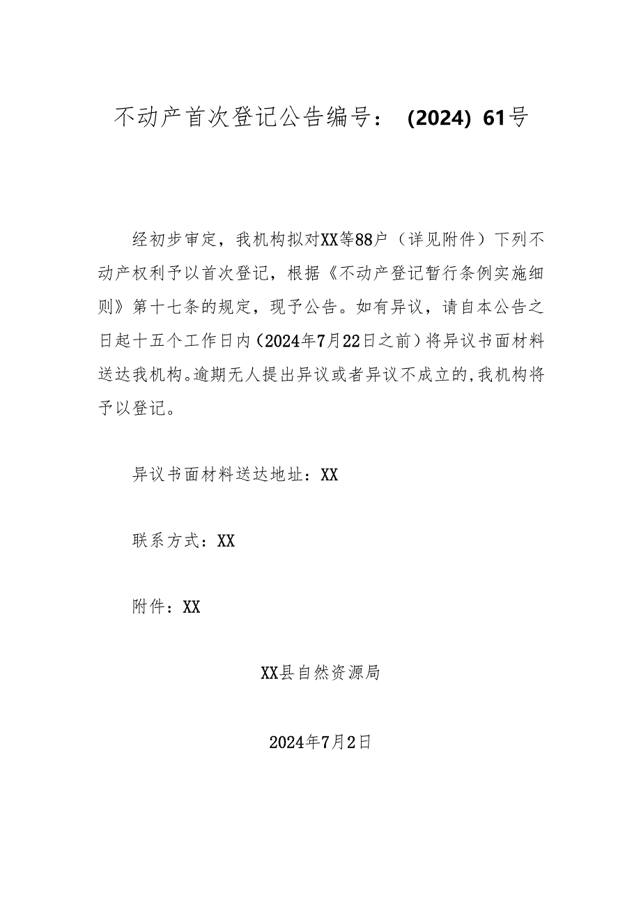 不动产首次登记公告 编号：（2024）61号.docx_第1页