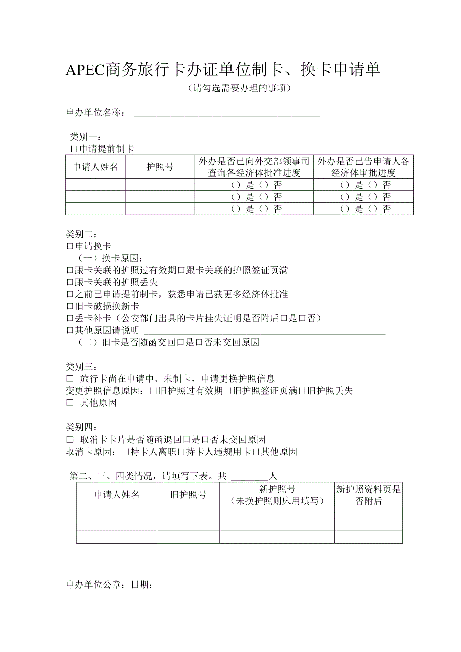 APEC商务旅行卡办证单位制卡、换卡申请单.docx_第1页