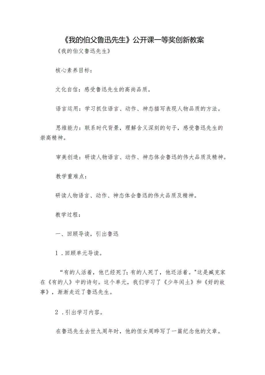 《我的伯父鲁迅先生》 公开课一等奖创新教案.docx_第1页
