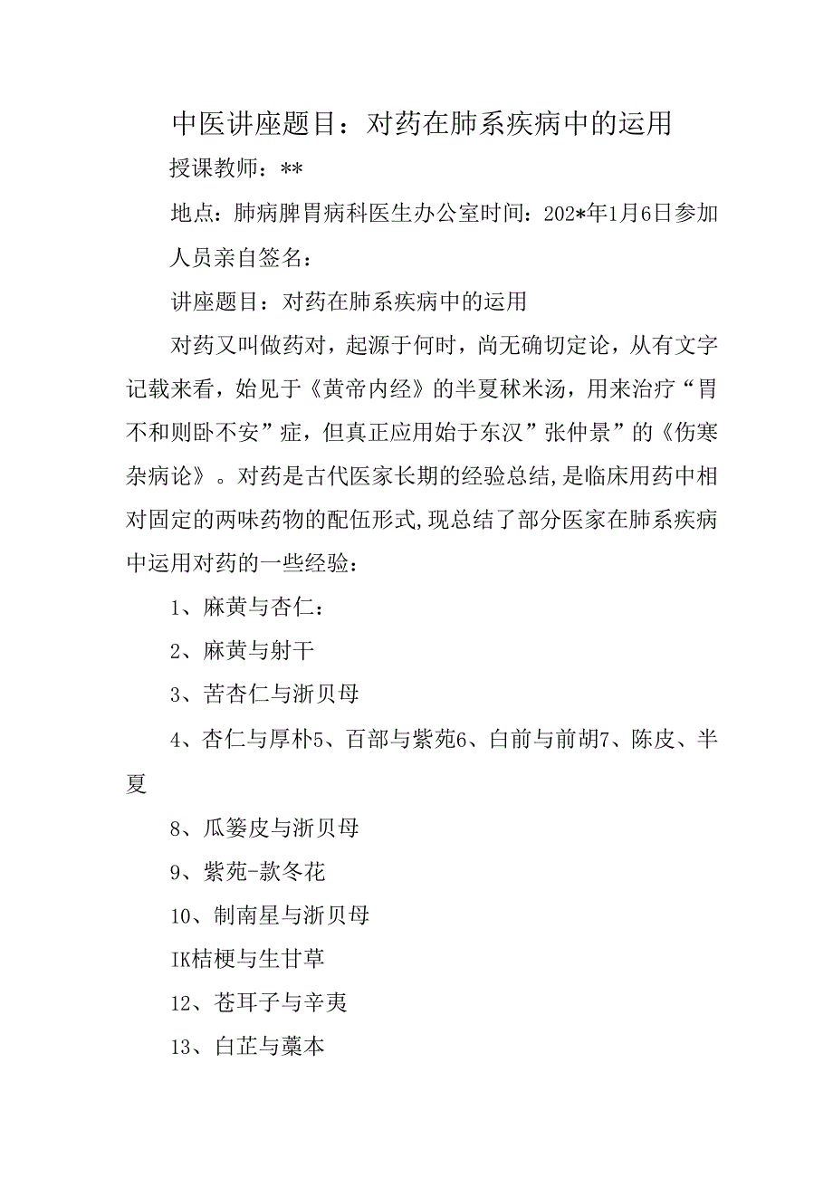 中医讲座题目：对药在肺系疾病中的运用.docx_第1页