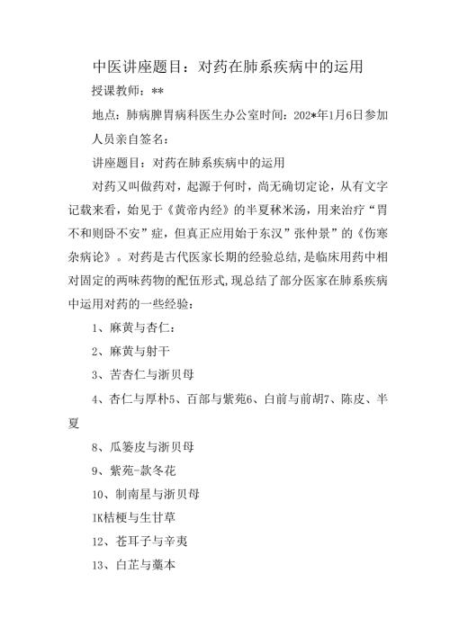 中医讲座题目：对药在肺系疾病中的运用.docx