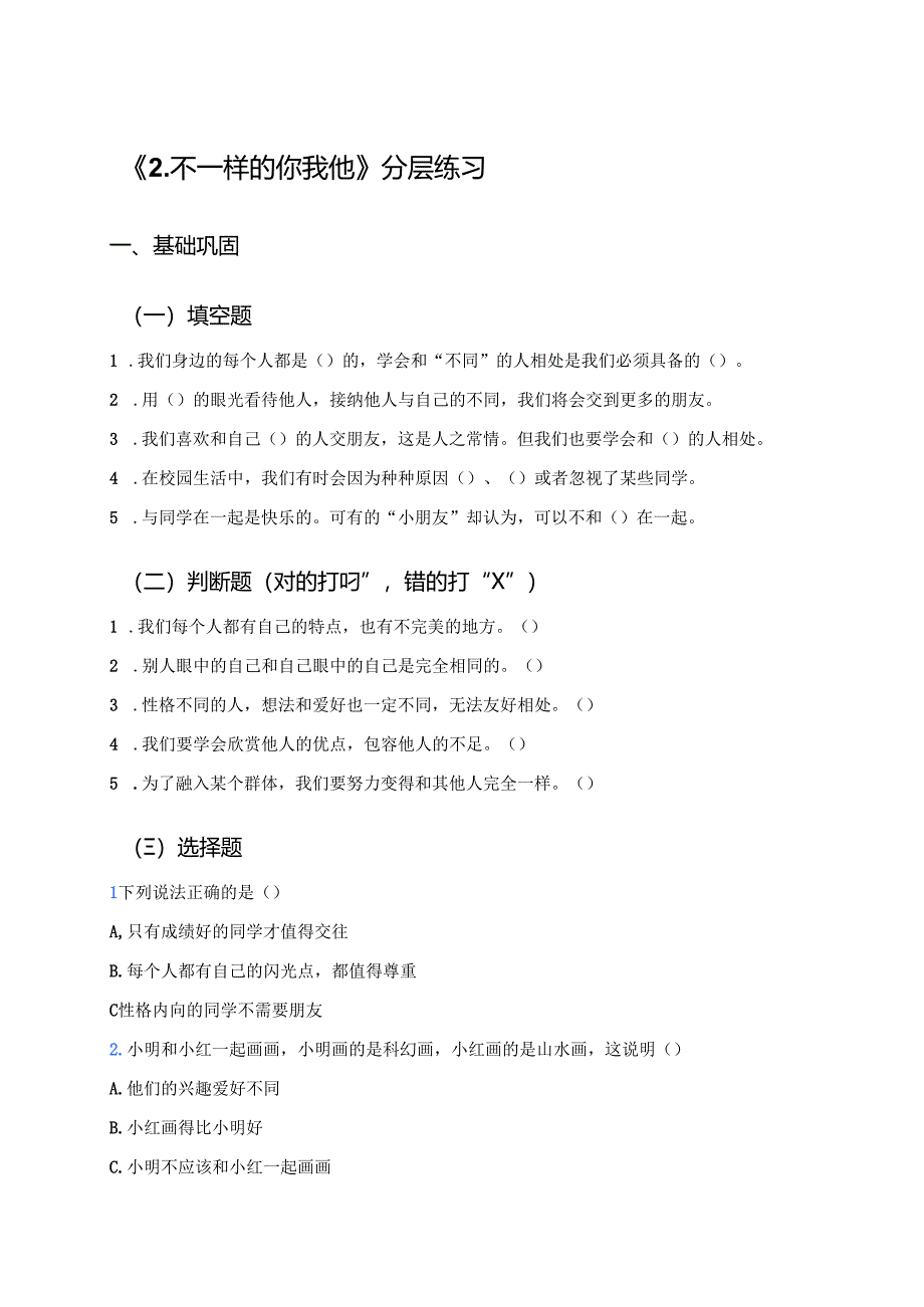 《2.不一样的你我他》分层练习.docx_第1页