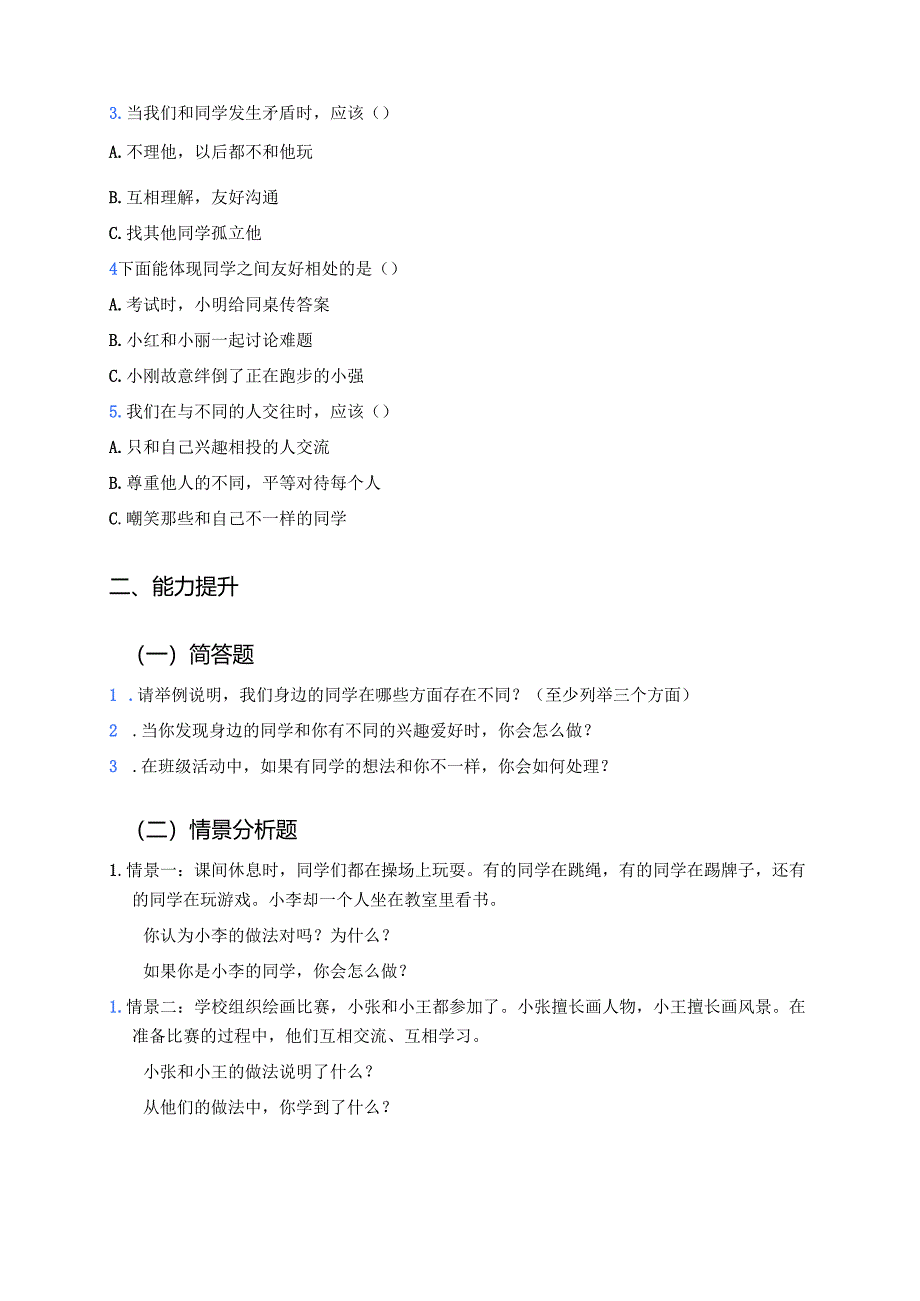 《2.不一样的你我他》分层练习.docx_第2页