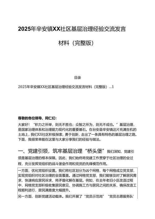 2025 乡镇 XX 社区基层治理经验交流发言材料 精编（完整版）.docx