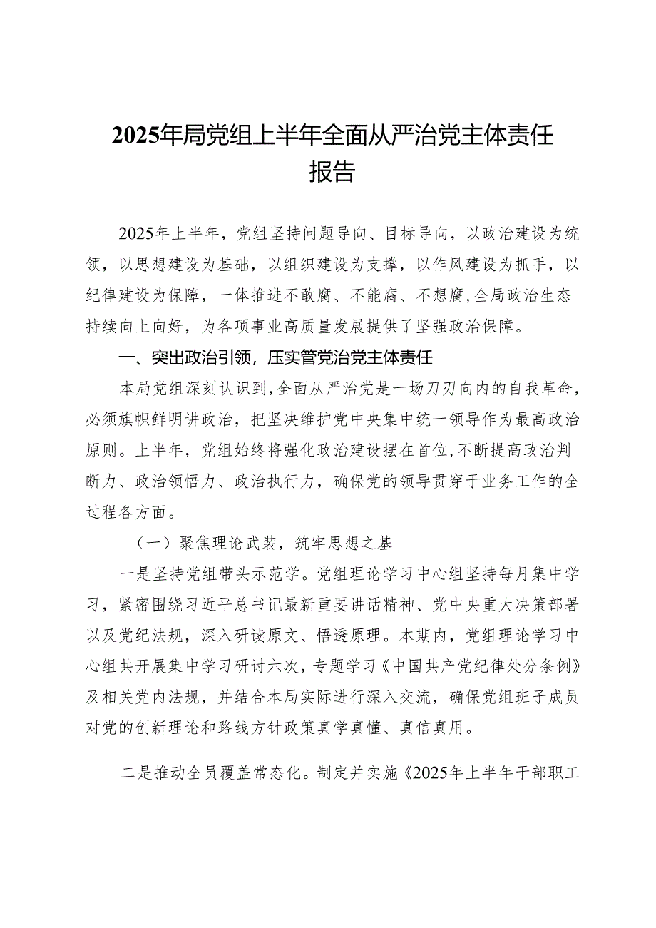2025年局党组上半年全面从严治党主体责任报告.docx_第1页