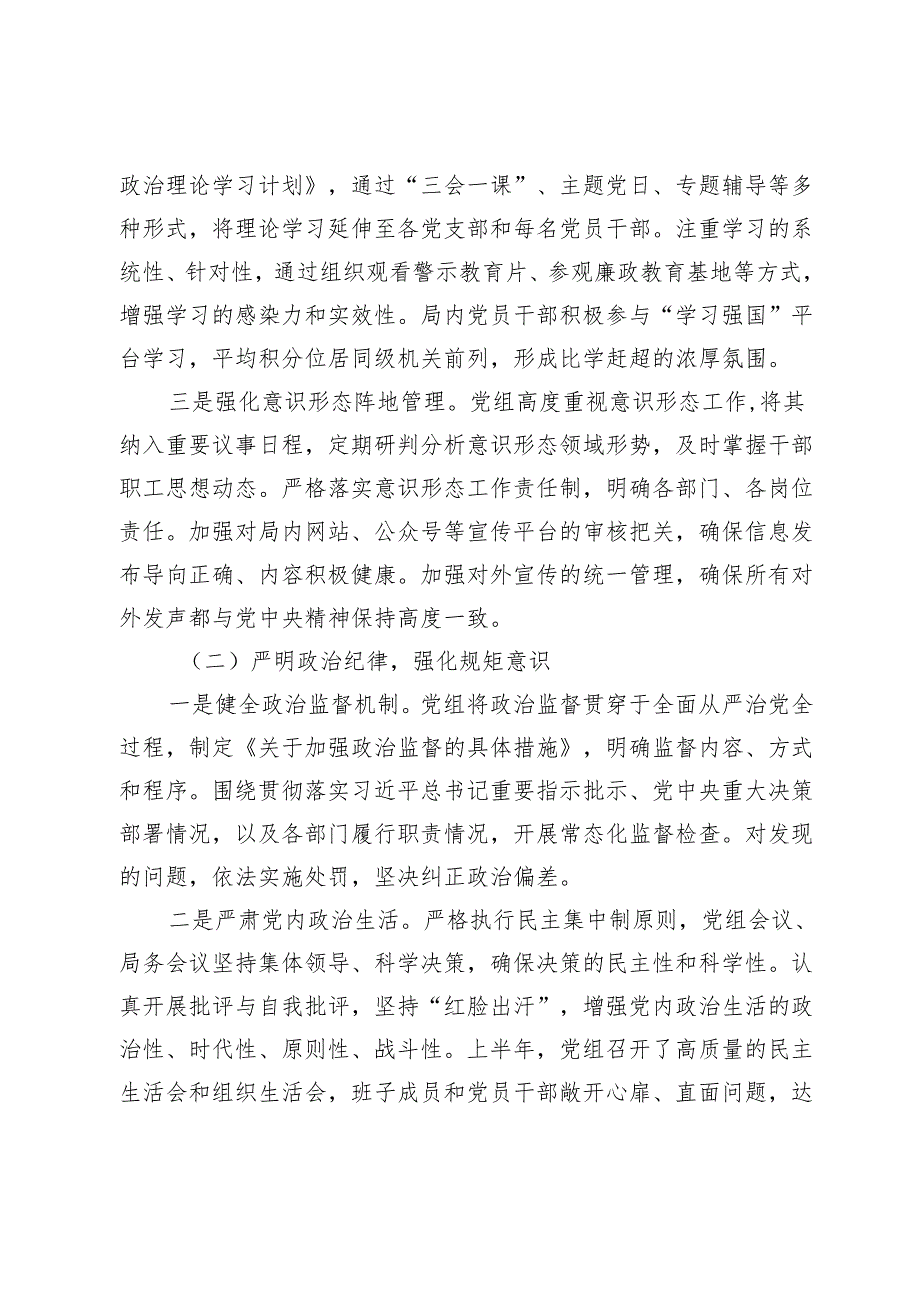 2025年局党组上半年全面从严治党主体责任报告.docx_第2页