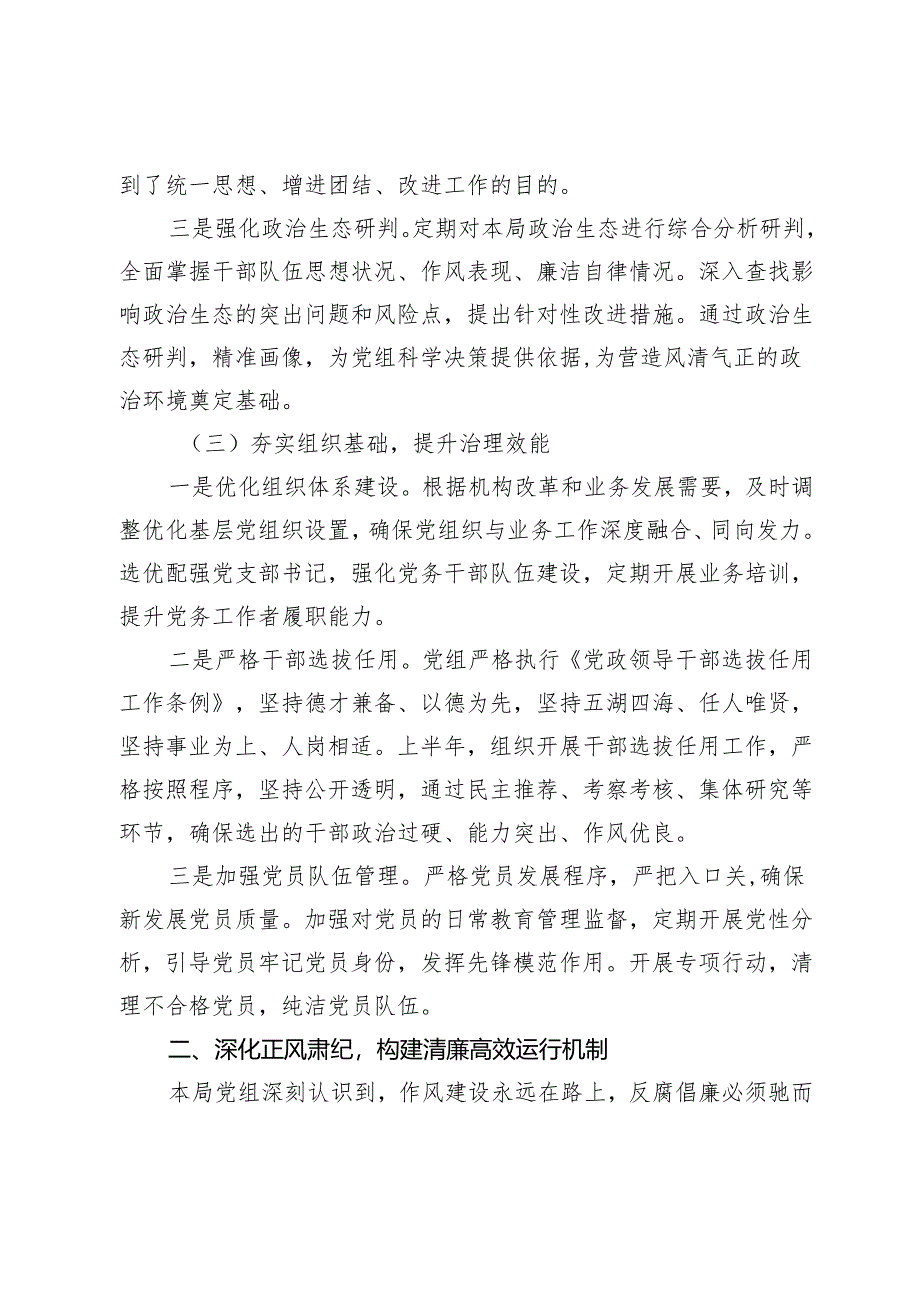 2025年局党组上半年全面从严治党主体责任报告.docx_第3页