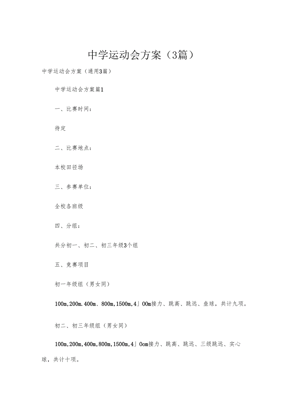 中学运动会方案（3篇）.docx_第1页