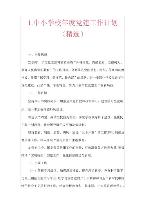 1.中小学校年度党建工作计划（精选）.docx