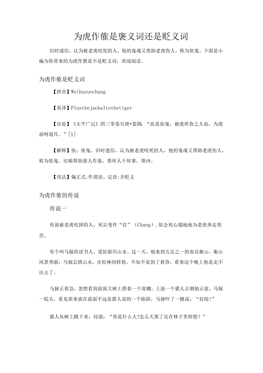 为虎作伥是褒义词还是贬义词.docx_第1页