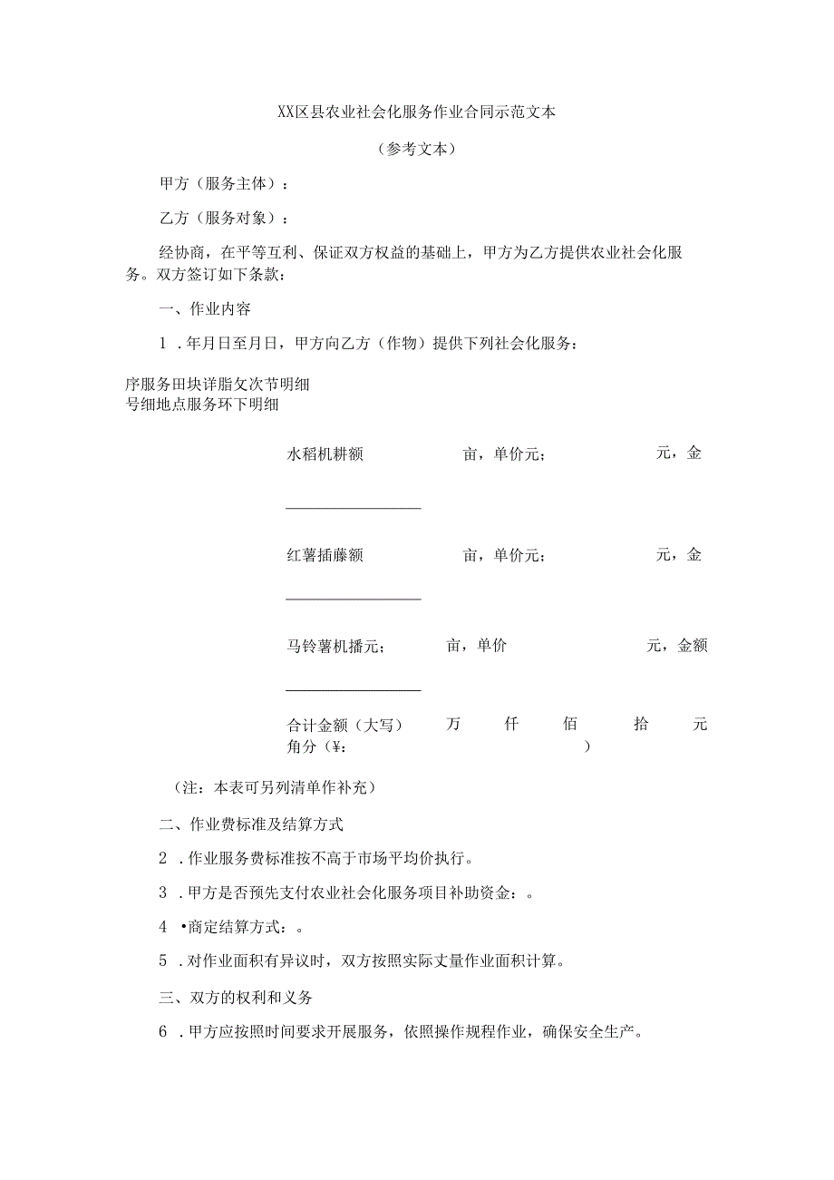 XX区县农业社会化服务作业合同示范文本模板.docx_第1页