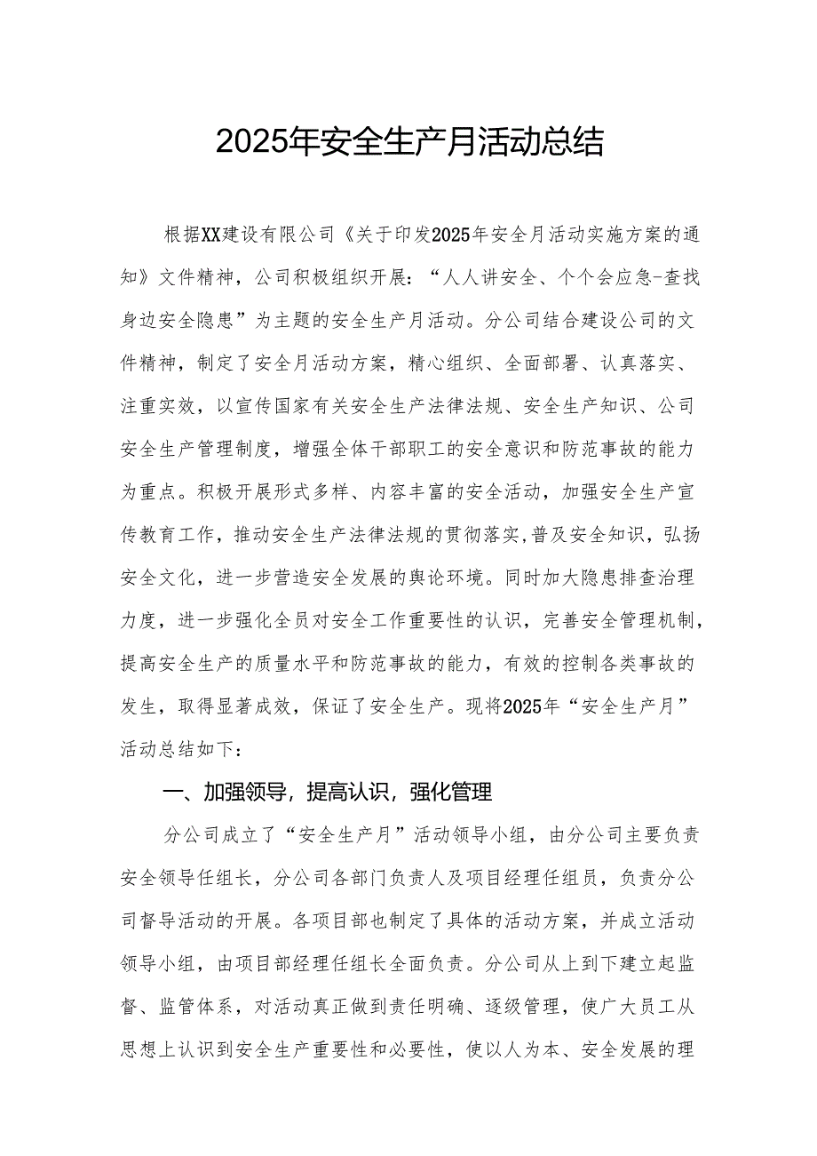2025年开展安全生产月活动工作总结 （2份）.docx_第1页