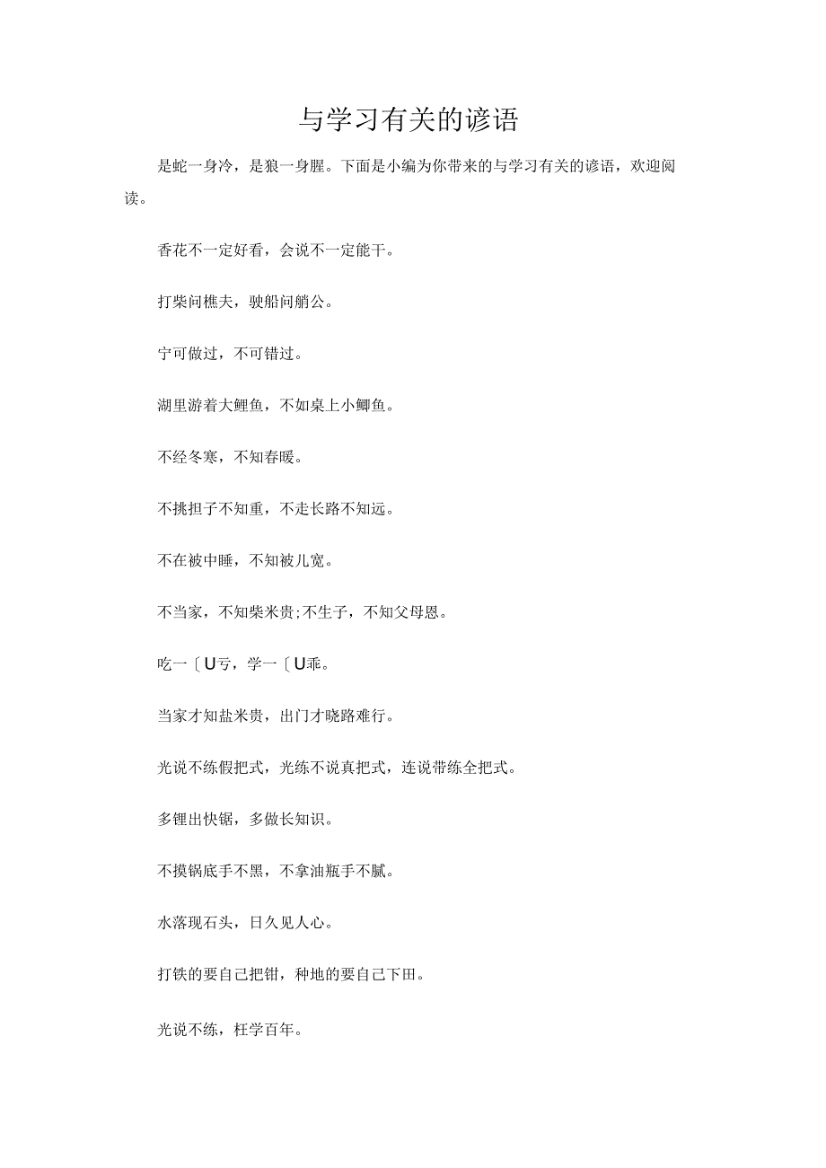 与学习有关的谚语.docx_第1页