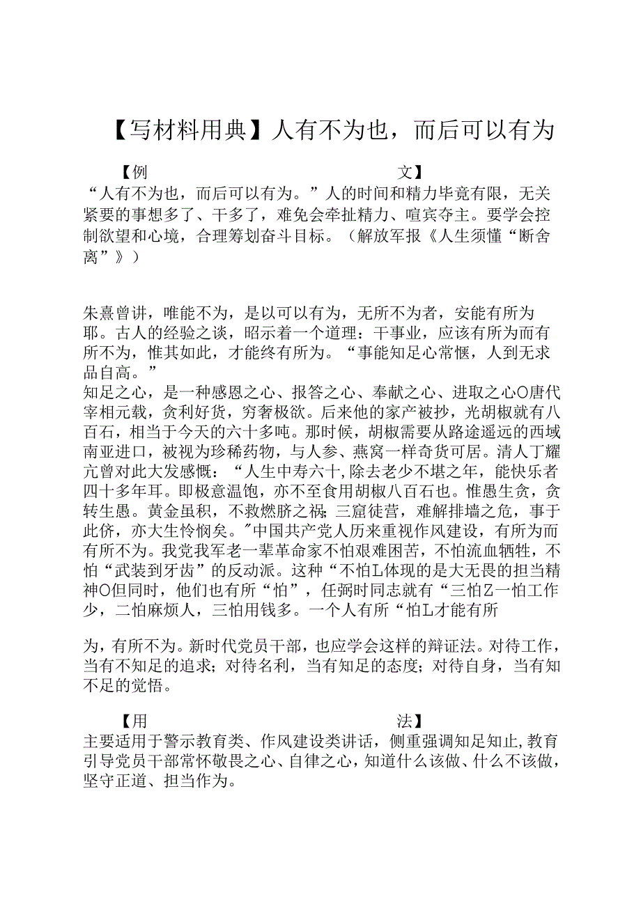 【写材料用典】人有不为也而后可以有为.docx_第1页