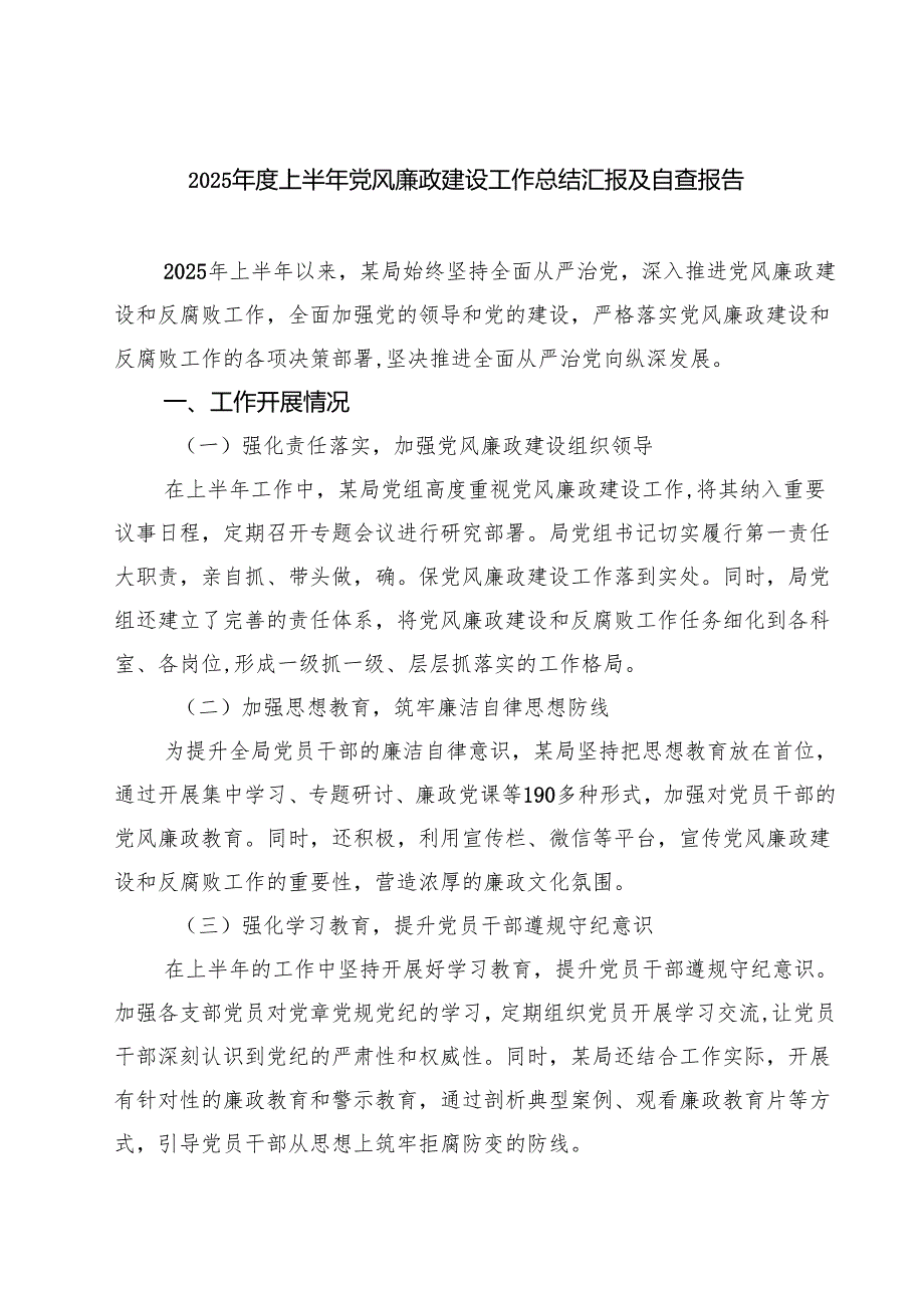 2025年度上半年党风廉政建设工作总结汇报及自查报告最新精选版【5篇】.docx_第1页
