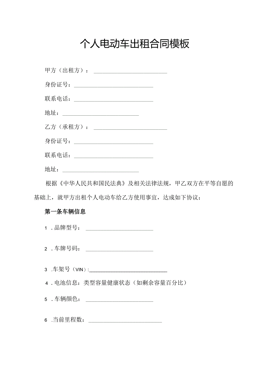 个人电动车出租合同模板.docx_第1页