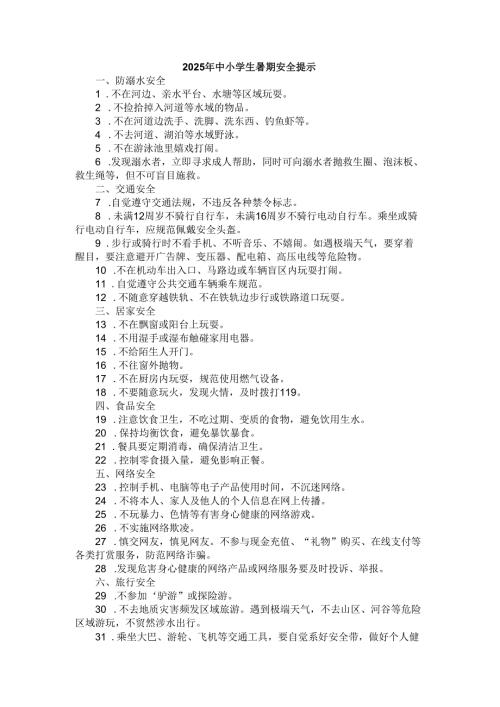 2025年中小学生暑期安全提示模板.docx