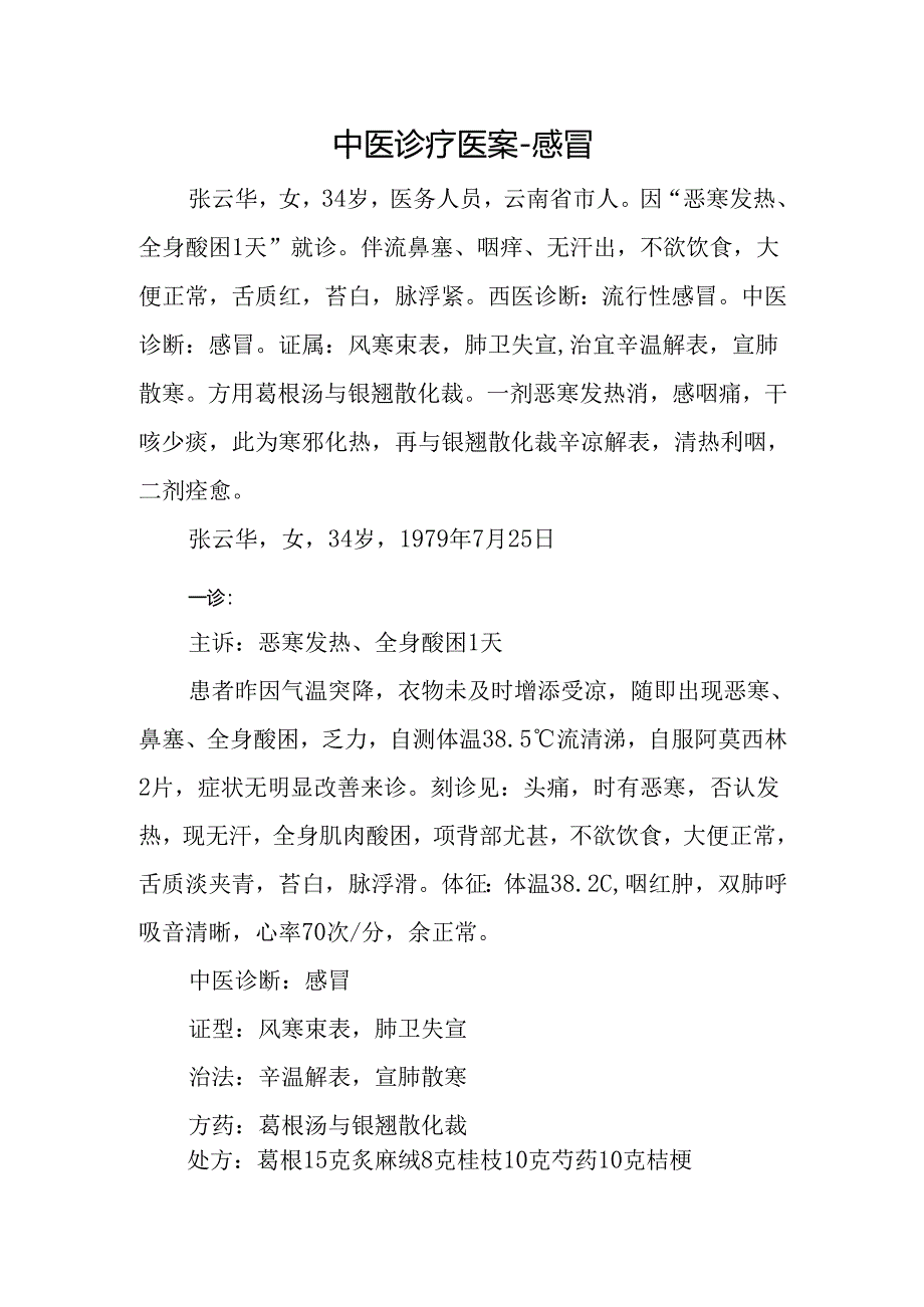 中医诊疗医案-感冒.docx_第1页