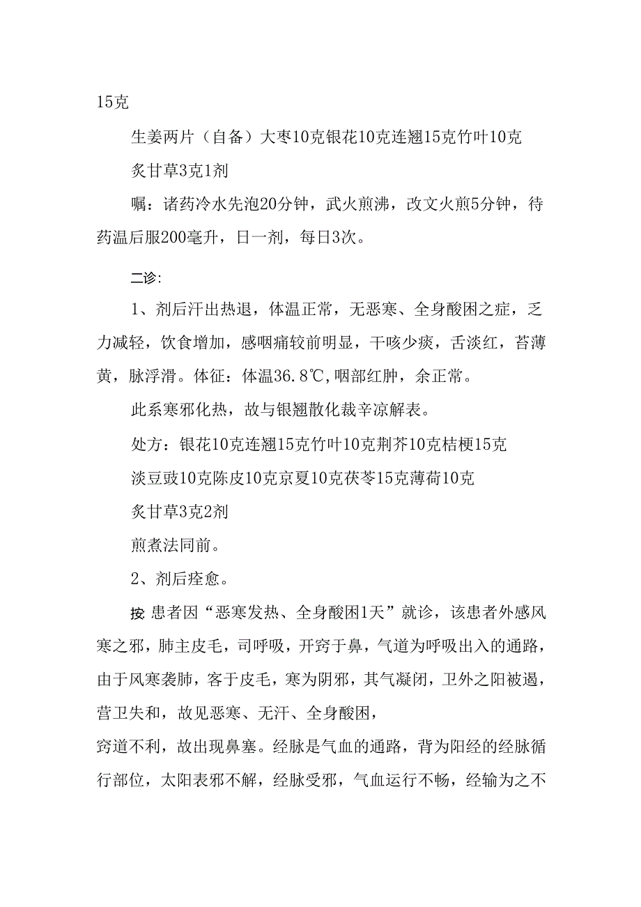 中医诊疗医案-感冒.docx_第2页