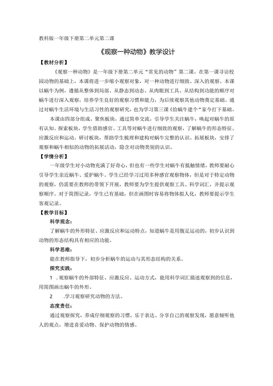 2025新教科版一年级科学下册第二单元第二课观察一种动物教学设计.docx_第1页