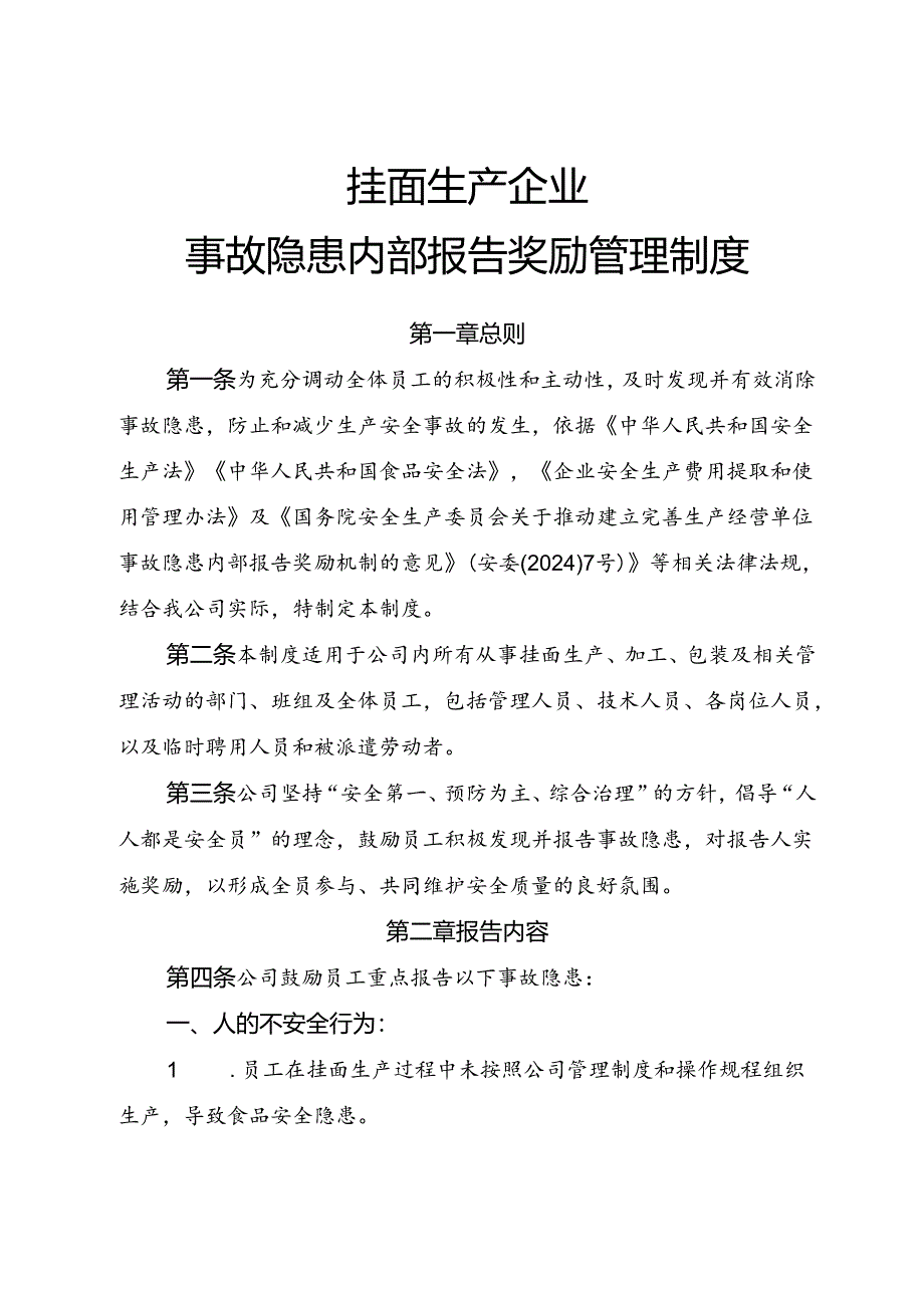 2025年《挂面生产企业事故隐患内部报告奖励制度》.docx_第1页