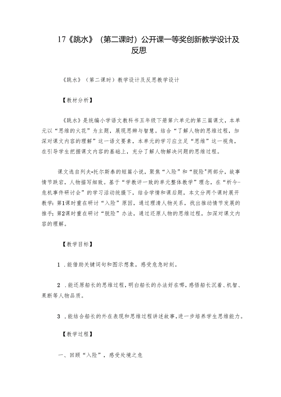 17 《跳水》（第二课时）公开课一等奖创新教学设计及反思.docx_第1页