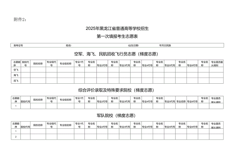 2025年黑龙江省普通高等学校招生第一次填报考生志愿表.docx_第1页