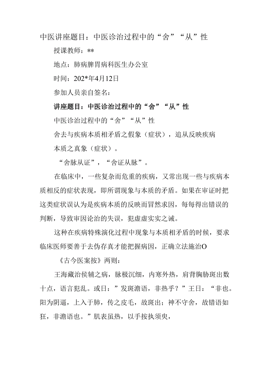 中医讲座题目：中医诊治过程中的“舍”“从”性.docx_第1页