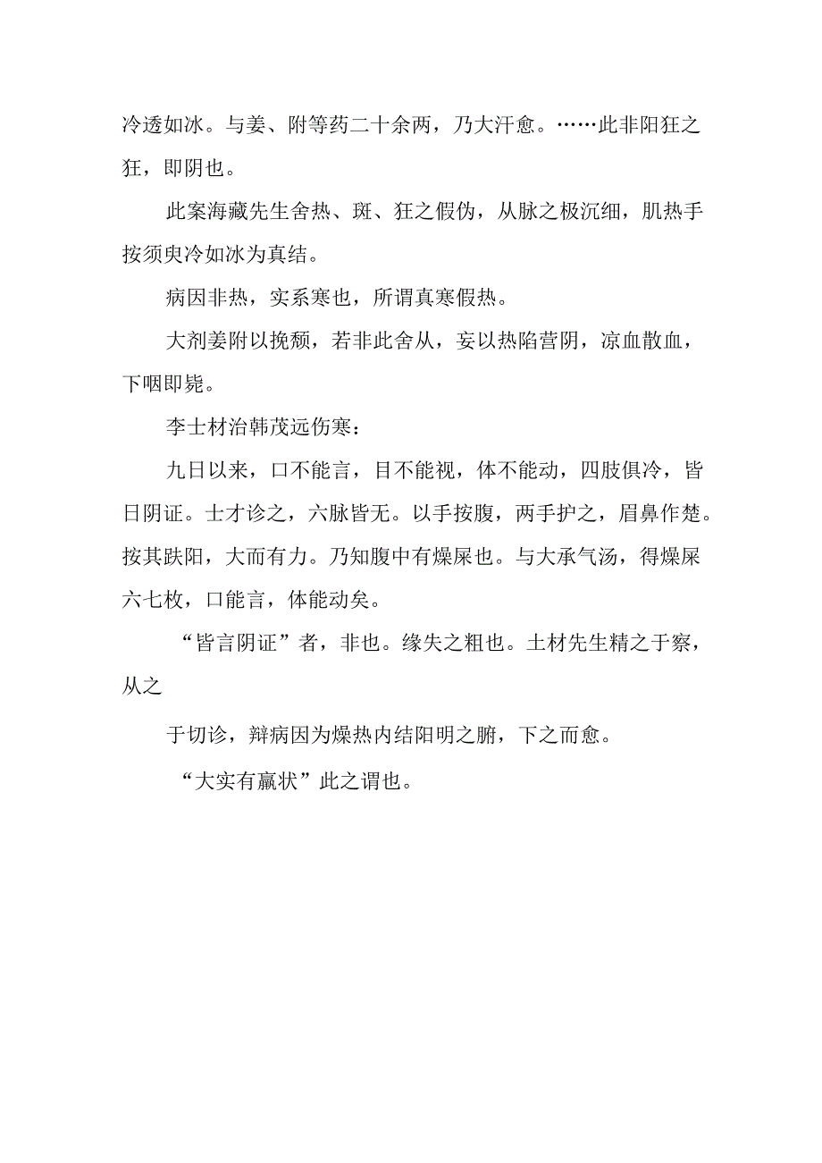中医讲座题目：中医诊治过程中的“舍”“从”性.docx_第2页