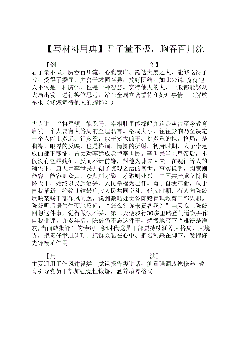 【写材料用典】君子量不极胸吞百川流.docx_第1页