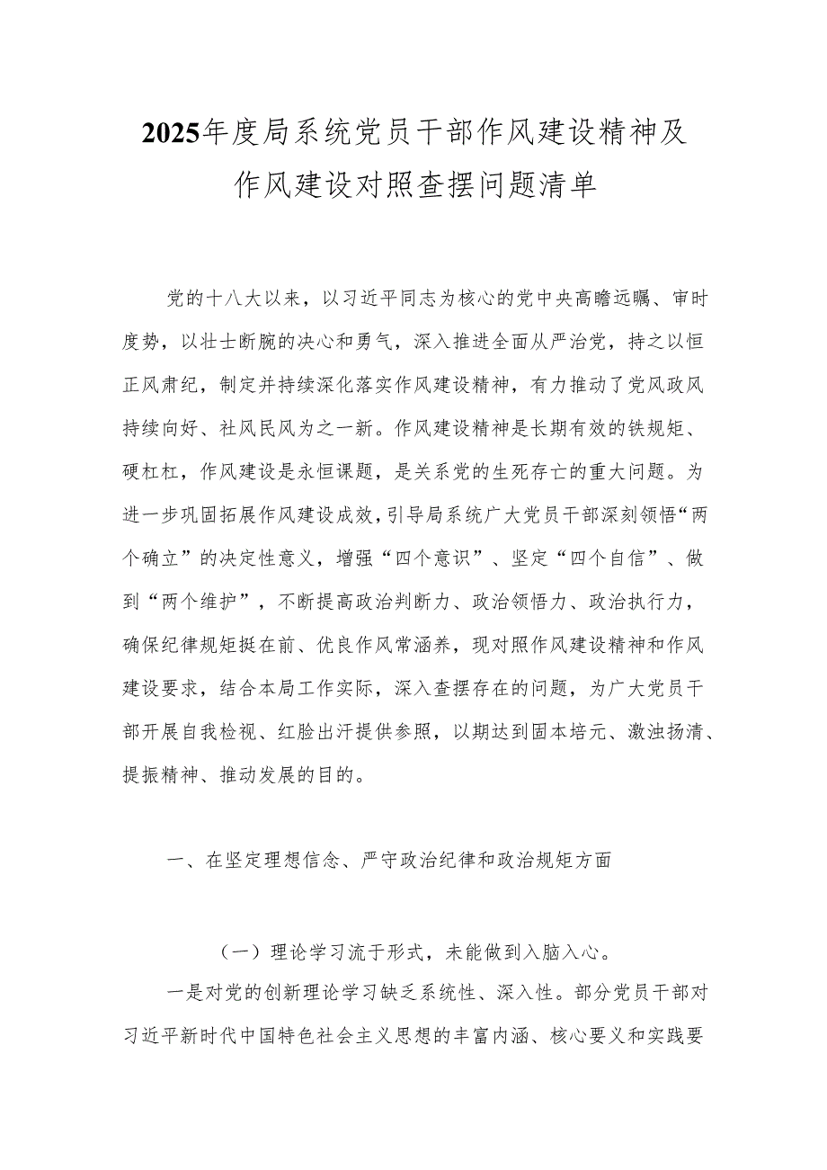 2025年度局系统党员干部作风建设精神及作风建设对照查摆问题清单.docx_第1页