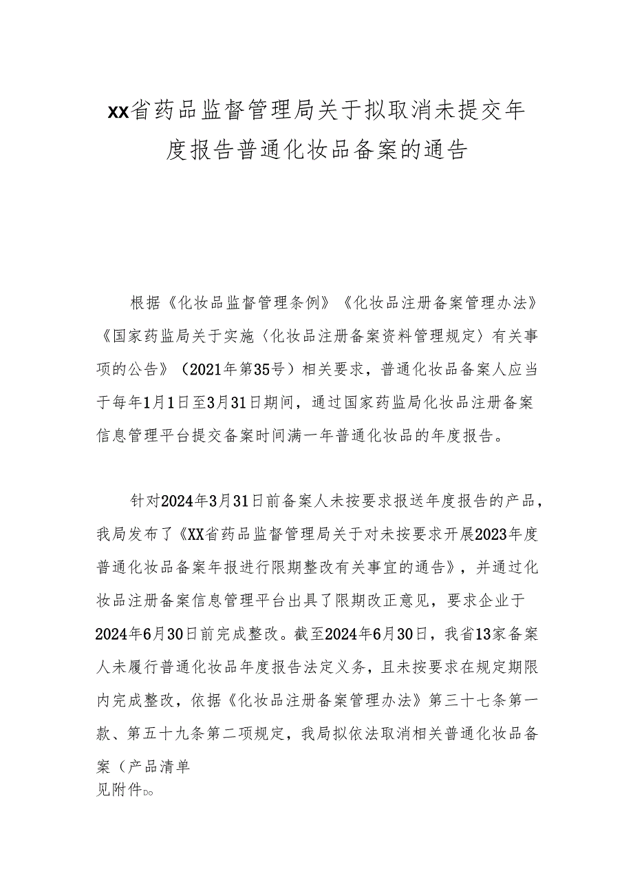 xx省药品监督管理局关于拟取消 未提交年度报告普通化妆品备案的通告.docx_第1页