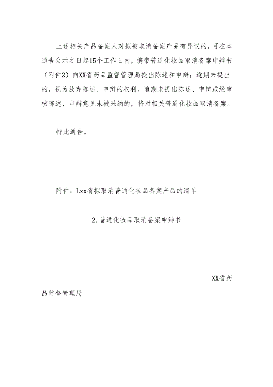 xx省药品监督管理局关于拟取消 未提交年度报告普通化妆品备案的通告.docx_第2页