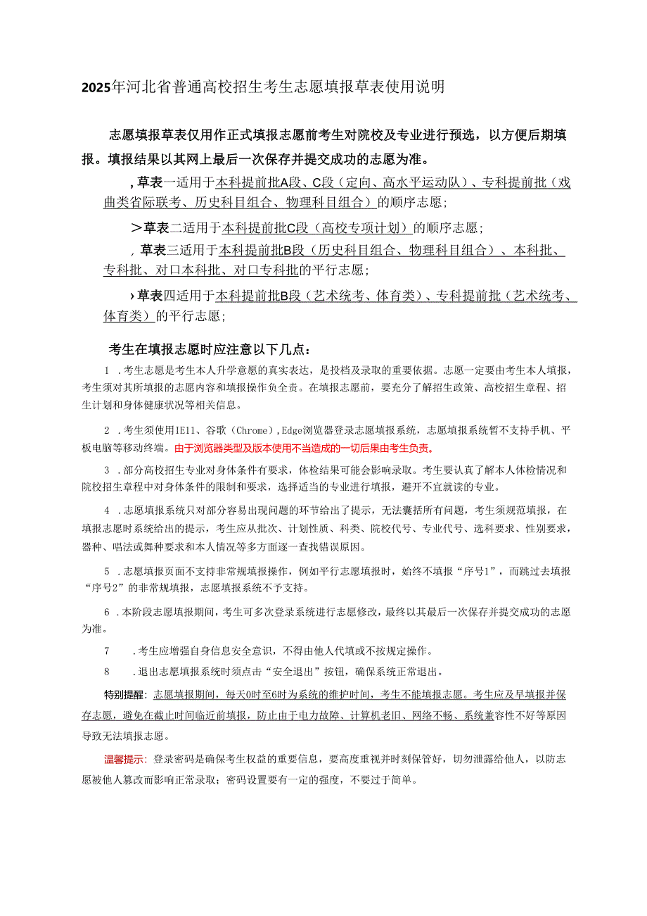 2025年河北省普通高校招生考生志愿填报草表.docx_第1页