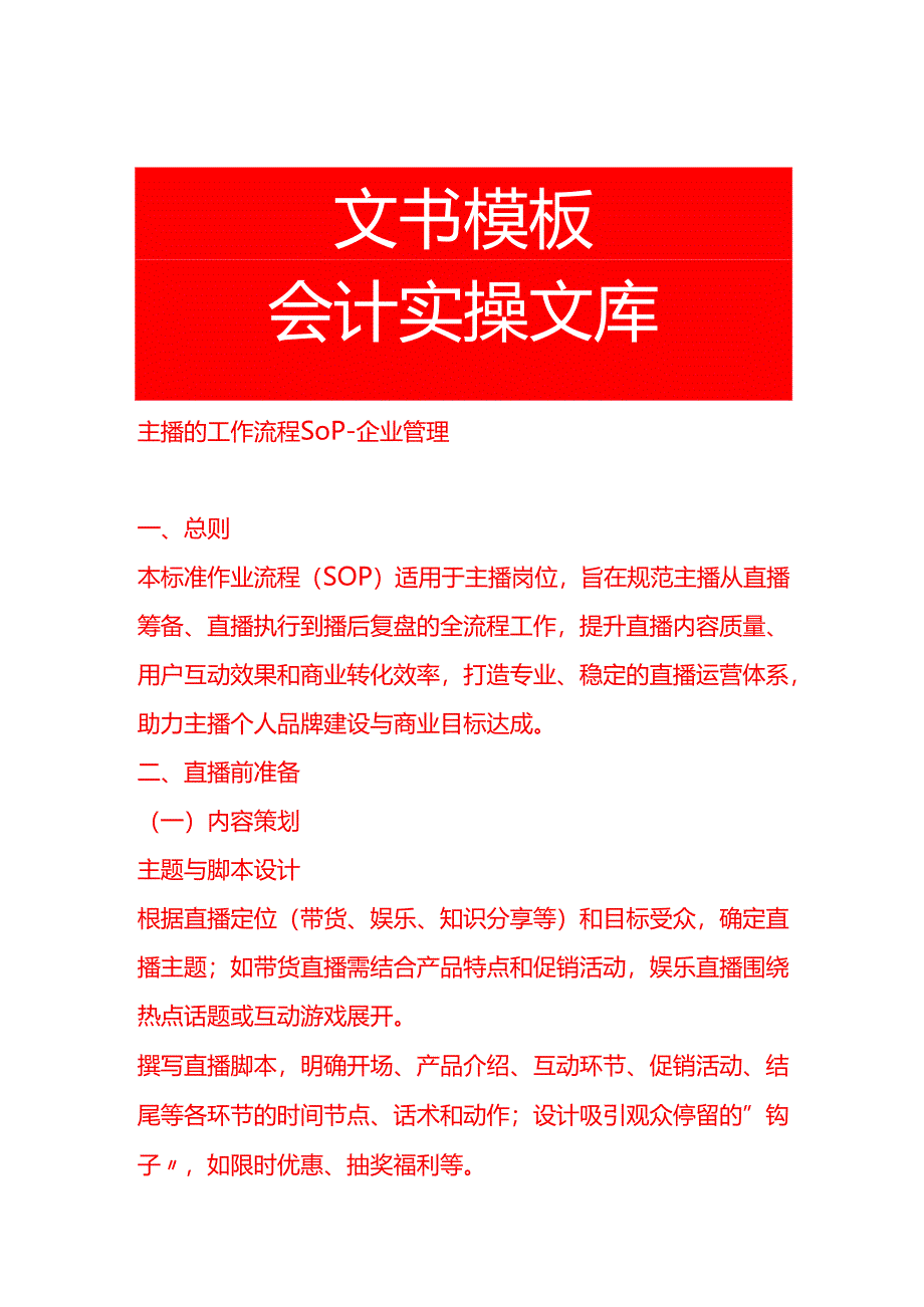 主播的工作流程SOP-企业管理.docx_第1页