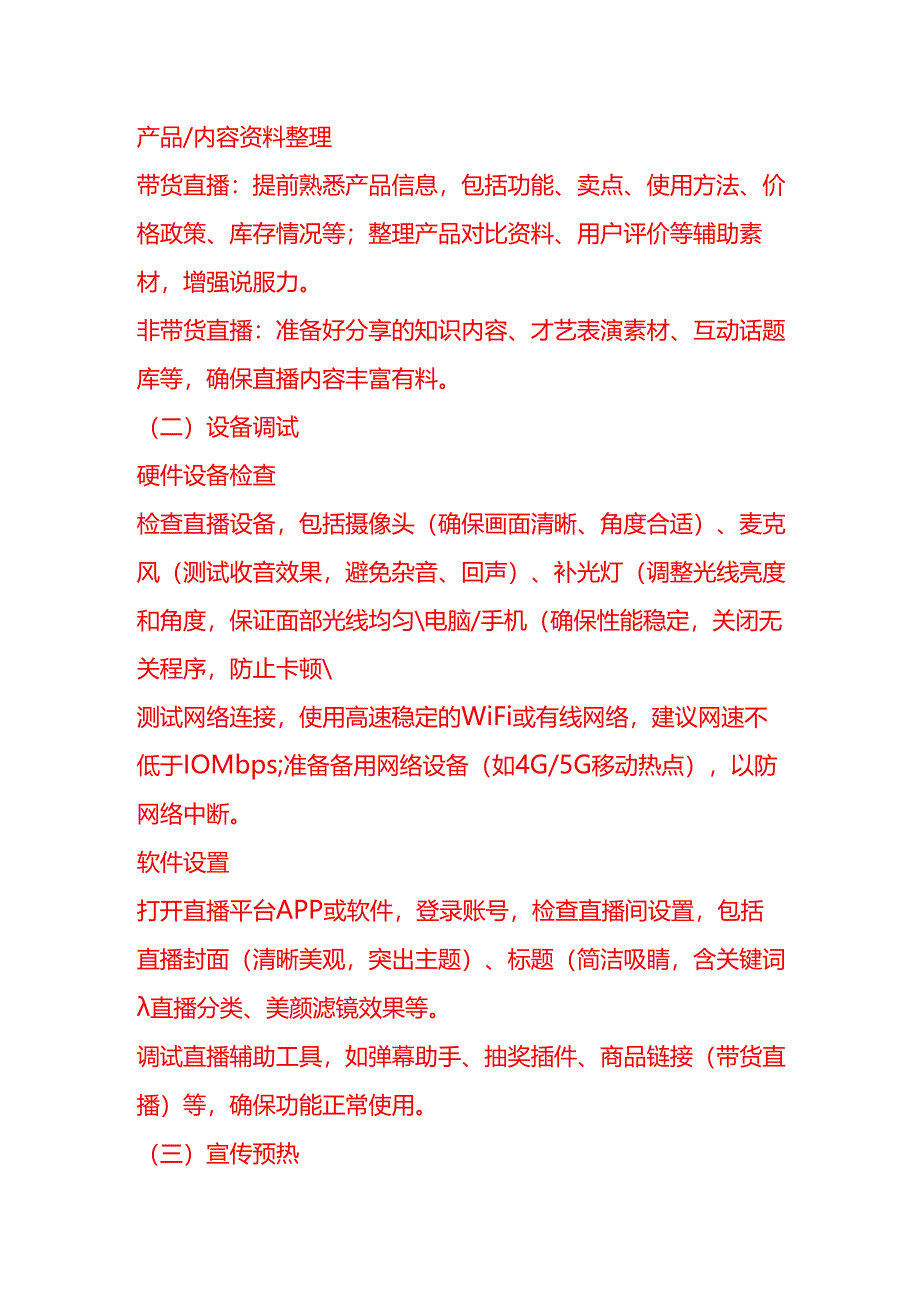 主播的工作流程SOP-企业管理.docx_第2页