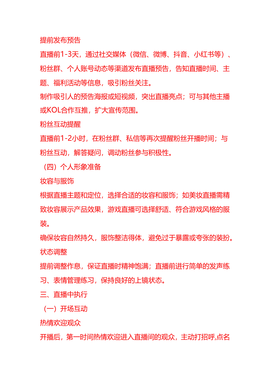 主播的工作流程SOP-企业管理.docx_第3页