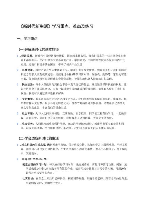 《新时代新生活》学习重点、难点及练习.docx