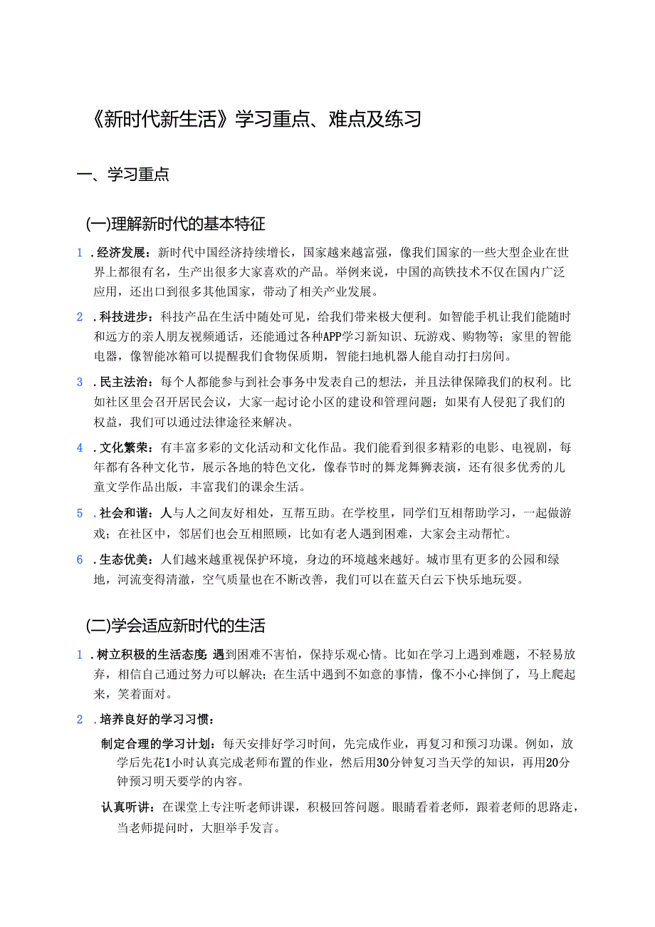 《新时代新生活》学习重点、难点及练习.docx_第1页