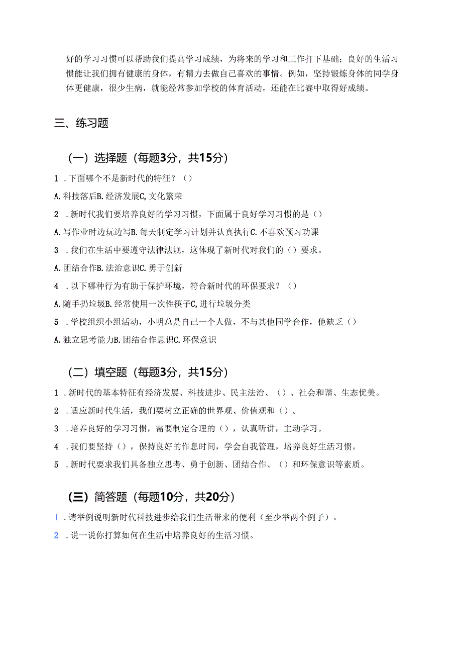 《新时代新生活》学习重点、难点及练习.docx_第3页