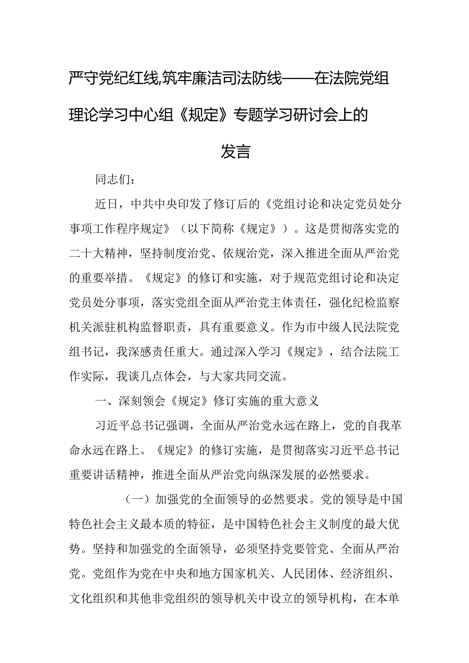 严守党纪红线筑牢廉洁司法防线——在法院党组理论学习中心组《规定》专题学习研讨会上的发言.docx_第1页