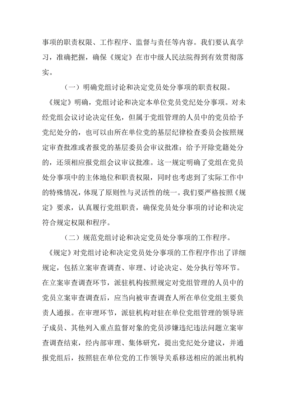 严守党纪红线筑牢廉洁司法防线——在法院党组理论学习中心组《规定》专题学习研讨会上的发言.docx_第3页