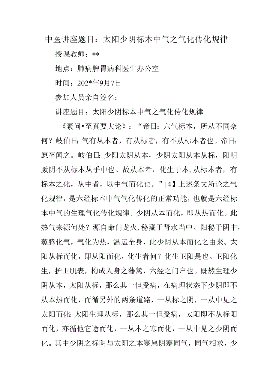 中医讲座题目：太阳少阴标本中气之气化传化规律.docx_第1页