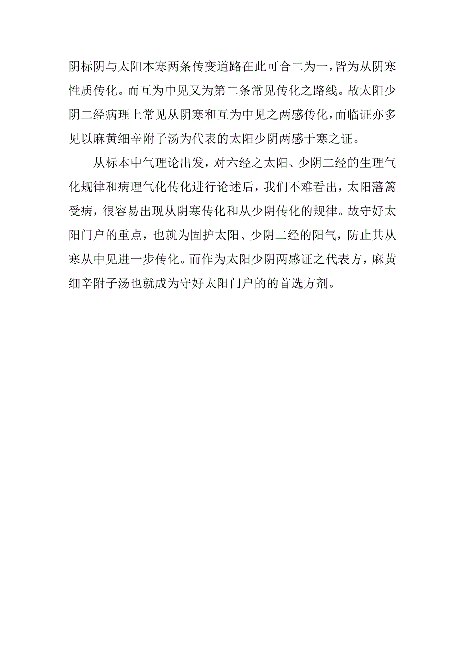 中医讲座题目：太阳少阴标本中气之气化传化规律.docx_第2页