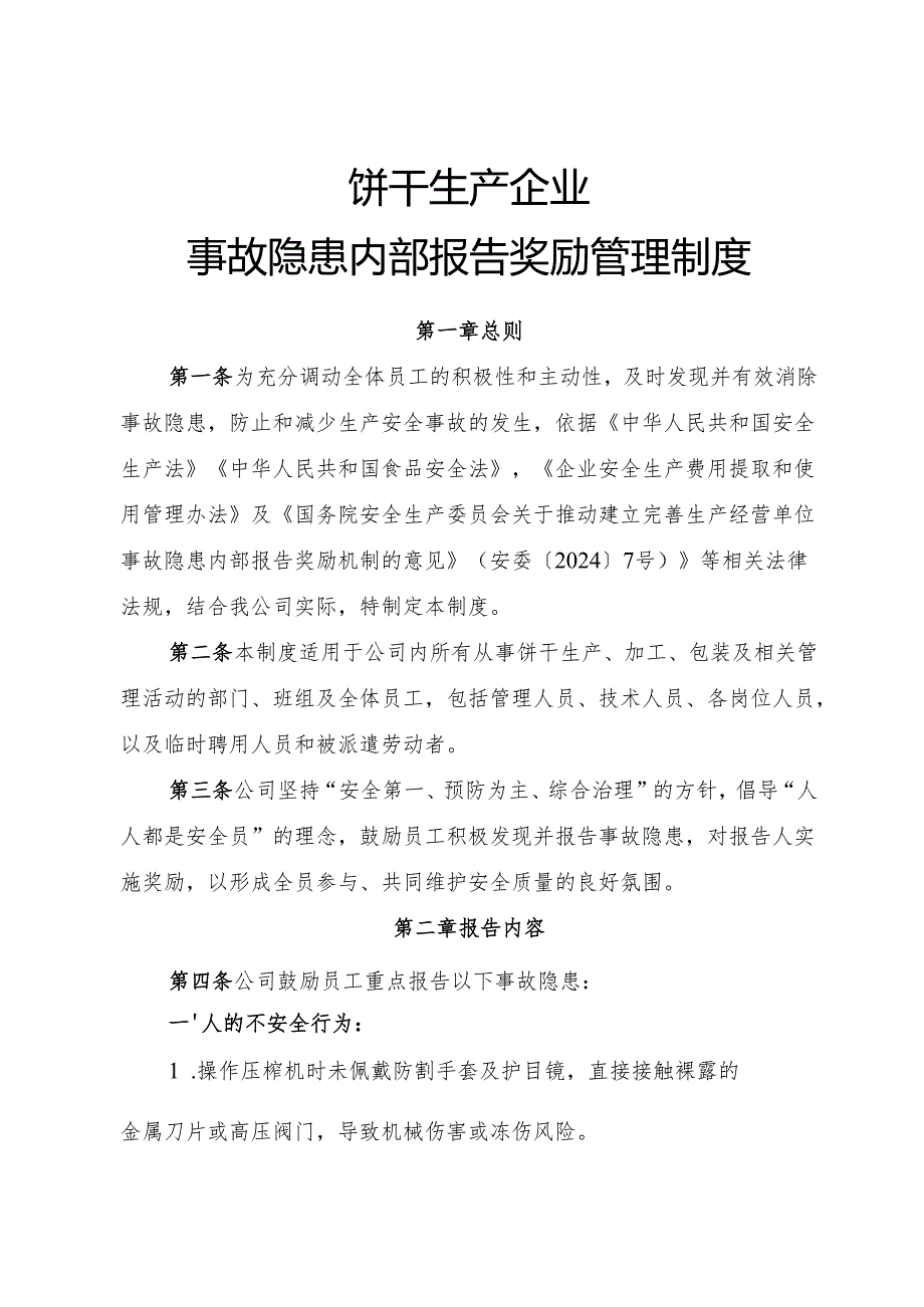 2025年《饼干生产企业事故隐患内部报告奖励管理制度》.docx_第1页