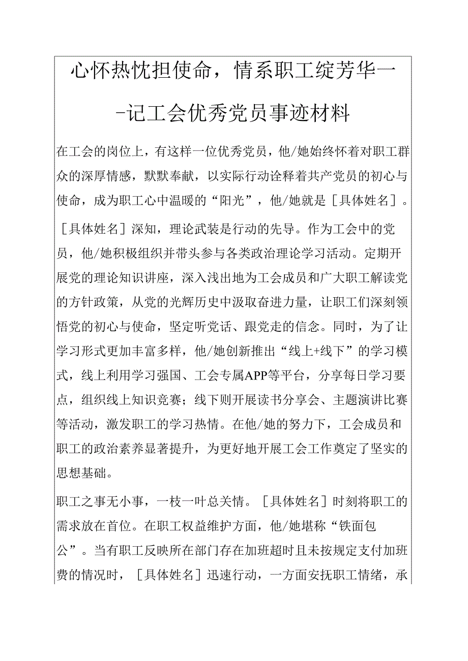 1.关于工会优秀党员事迹材料 新编（精选）.docx_第1页