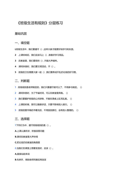 《班级生活有规则》分层练习.docx