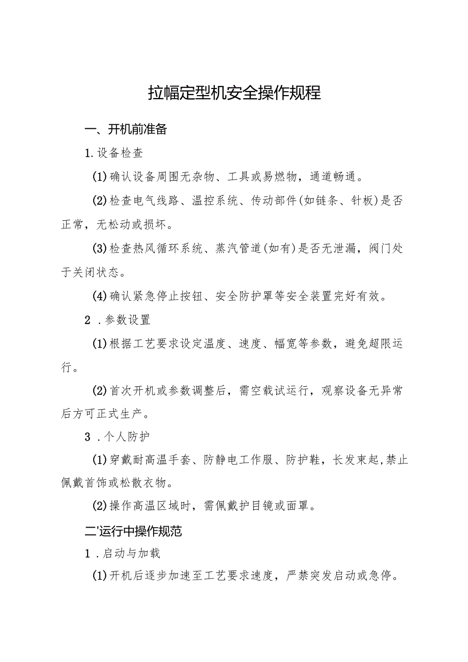 2025《拉幅定型机安全操作规程》.docx_第1页