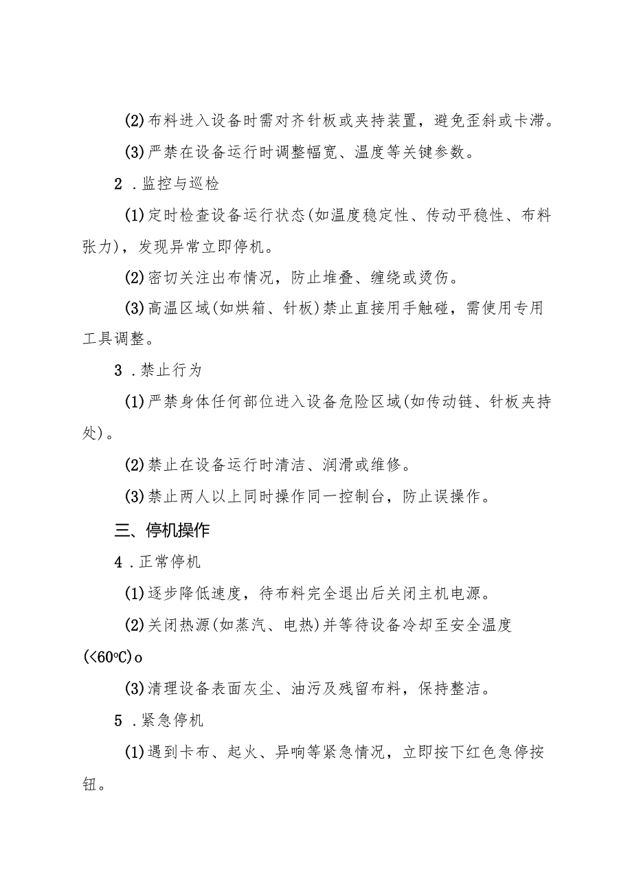 2025《拉幅定型机安全操作规程》.docx_第2页